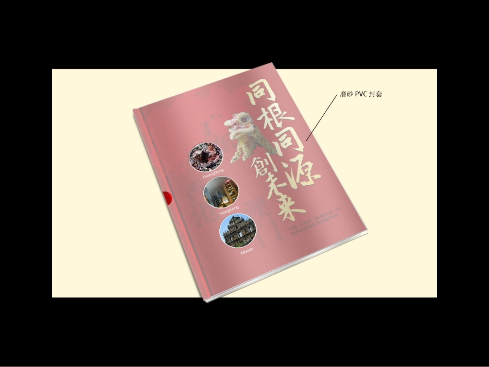 同根同源广东省港澳办春茗酒会主题邮政礼品策划方案_第3页