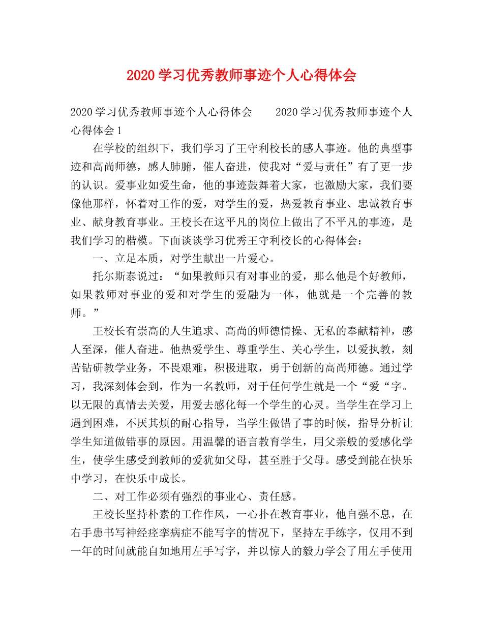 2024学习优秀教师事迹个人心得体会 _第1页