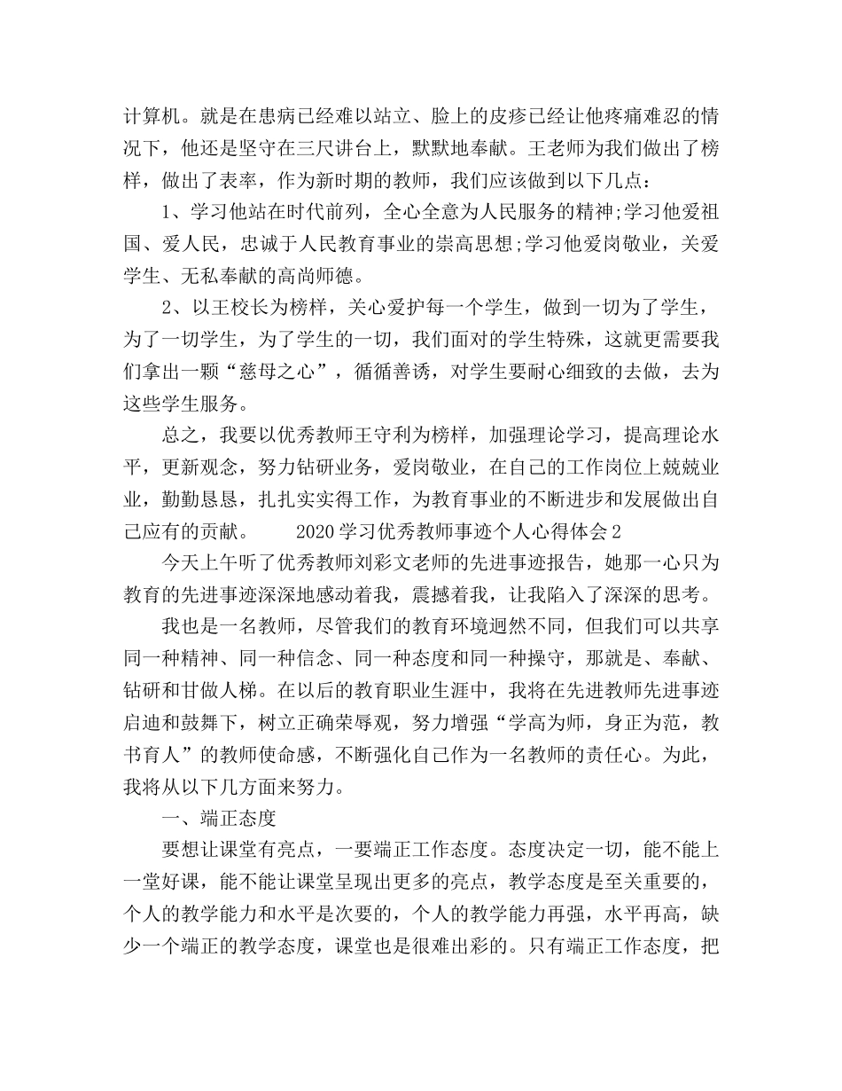 2024学习优秀教师事迹个人心得体会 _第2页