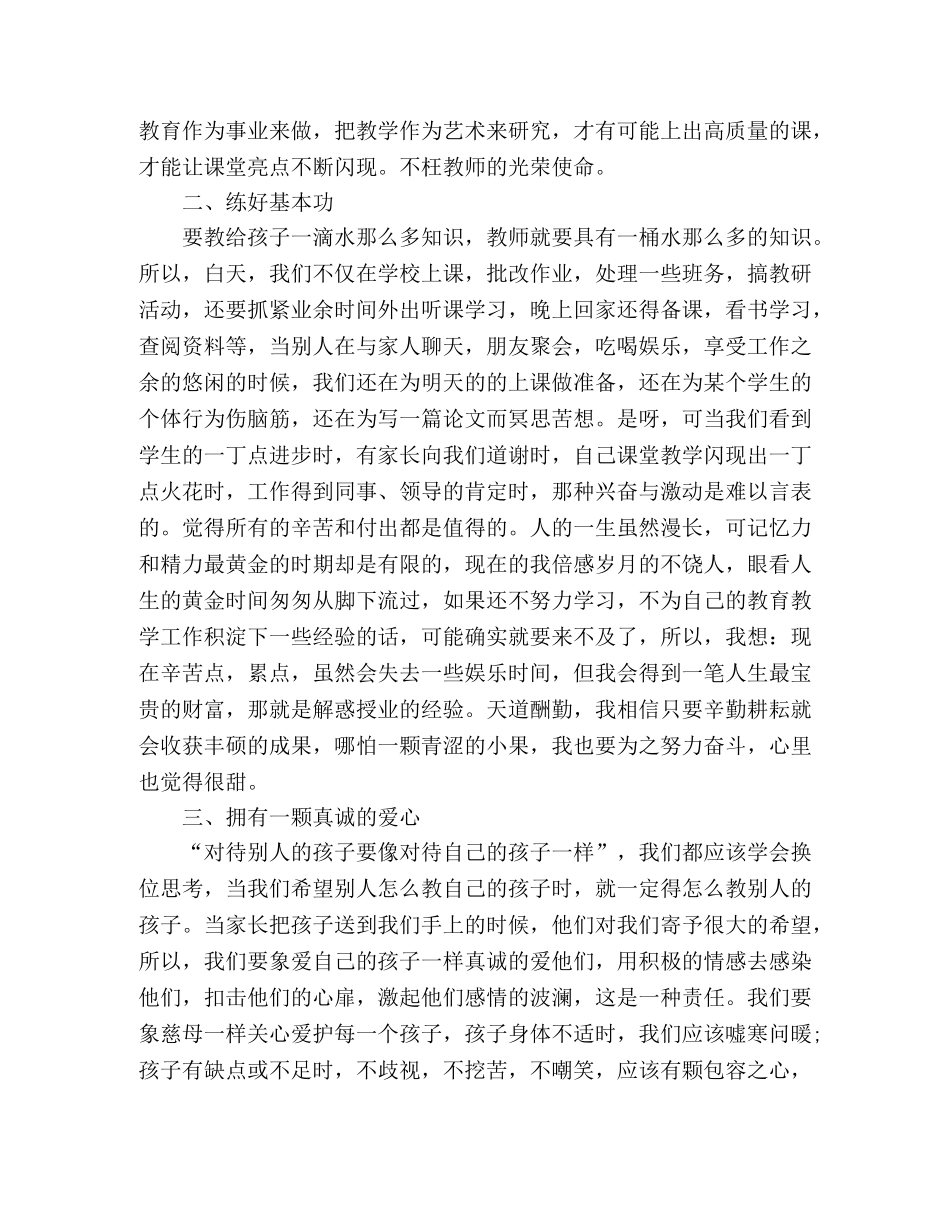 2024学习优秀教师事迹个人心得体会 _第3页