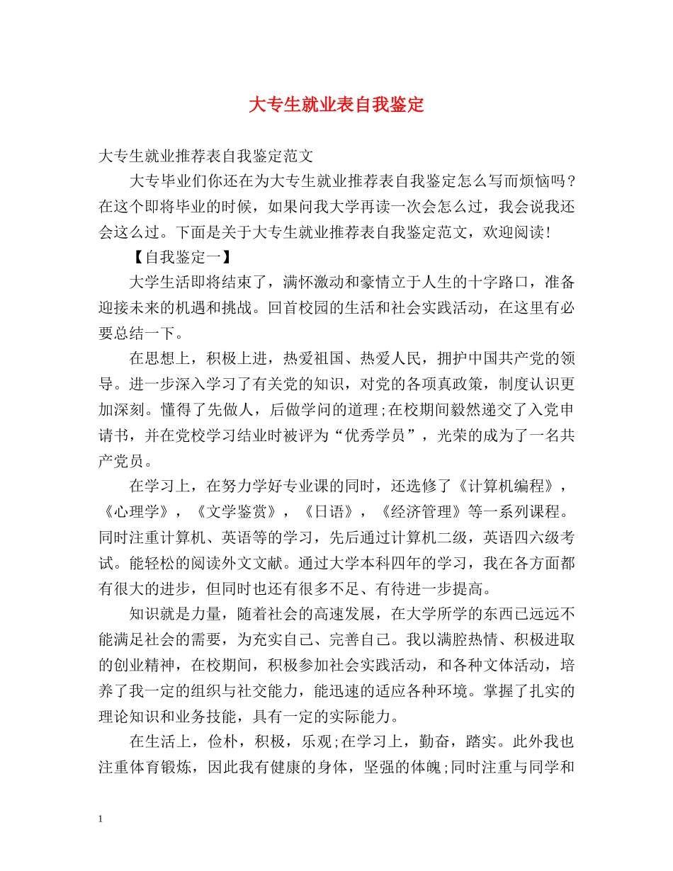 大专生就业表自我鉴定 _第1页