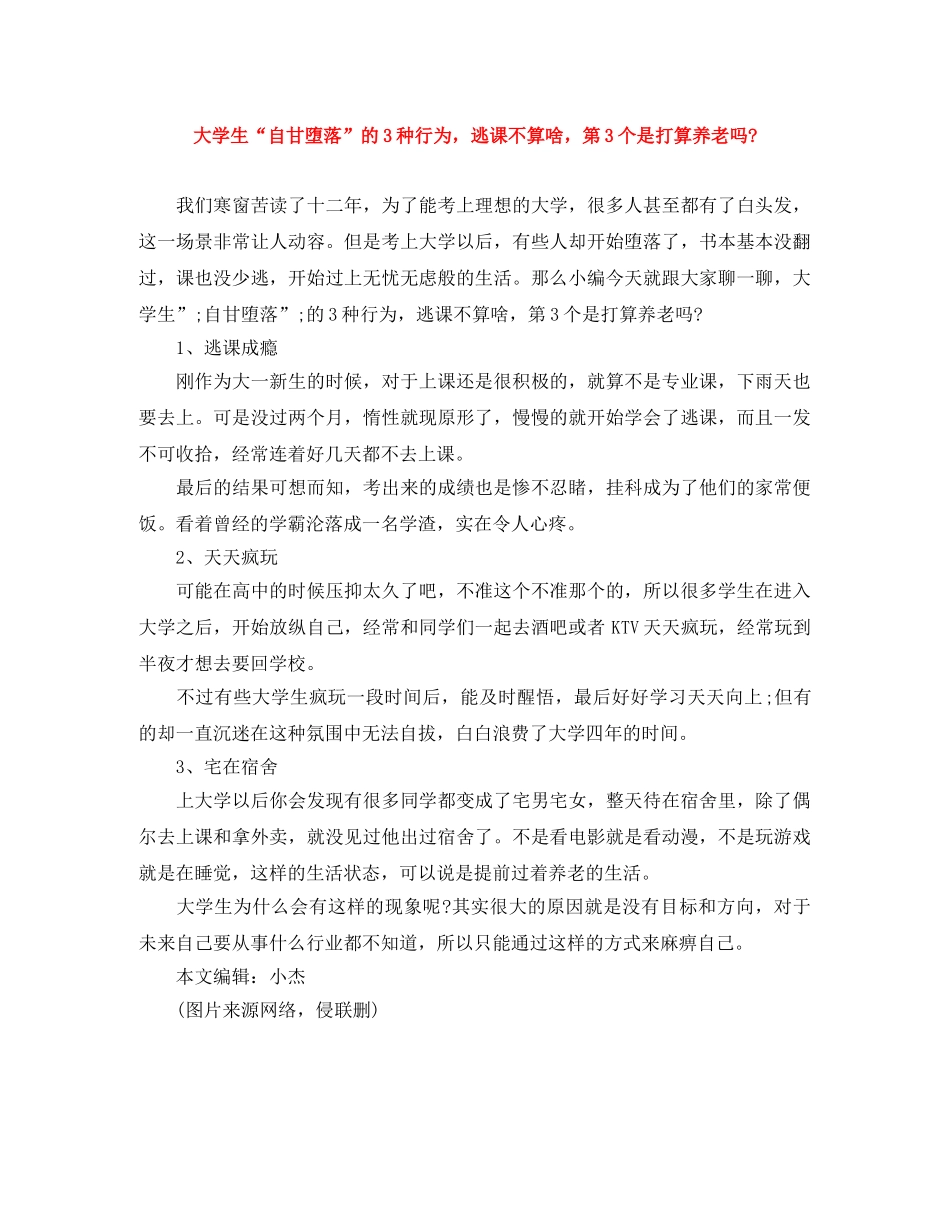 大学生“自甘堕落”的3种行为，逃课不算啥，第3个是打算养老吗- _第1页
