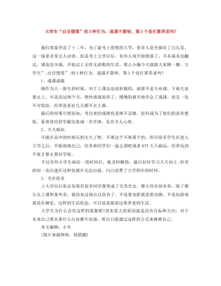 大学生“自甘堕落”的3种行为，逃课不算啥，第3个是打算养老吗- 