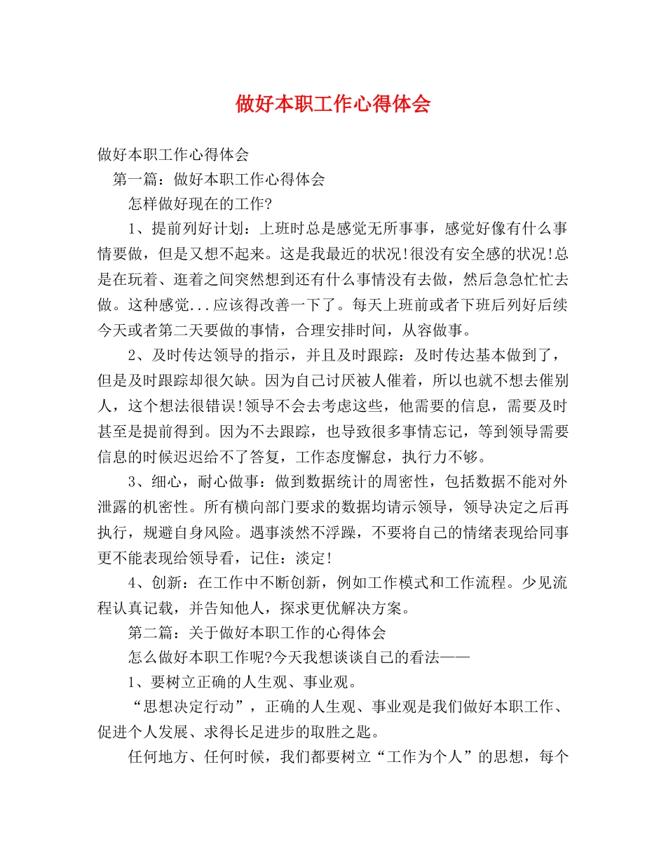 做好本职工作心得体会 _第1页