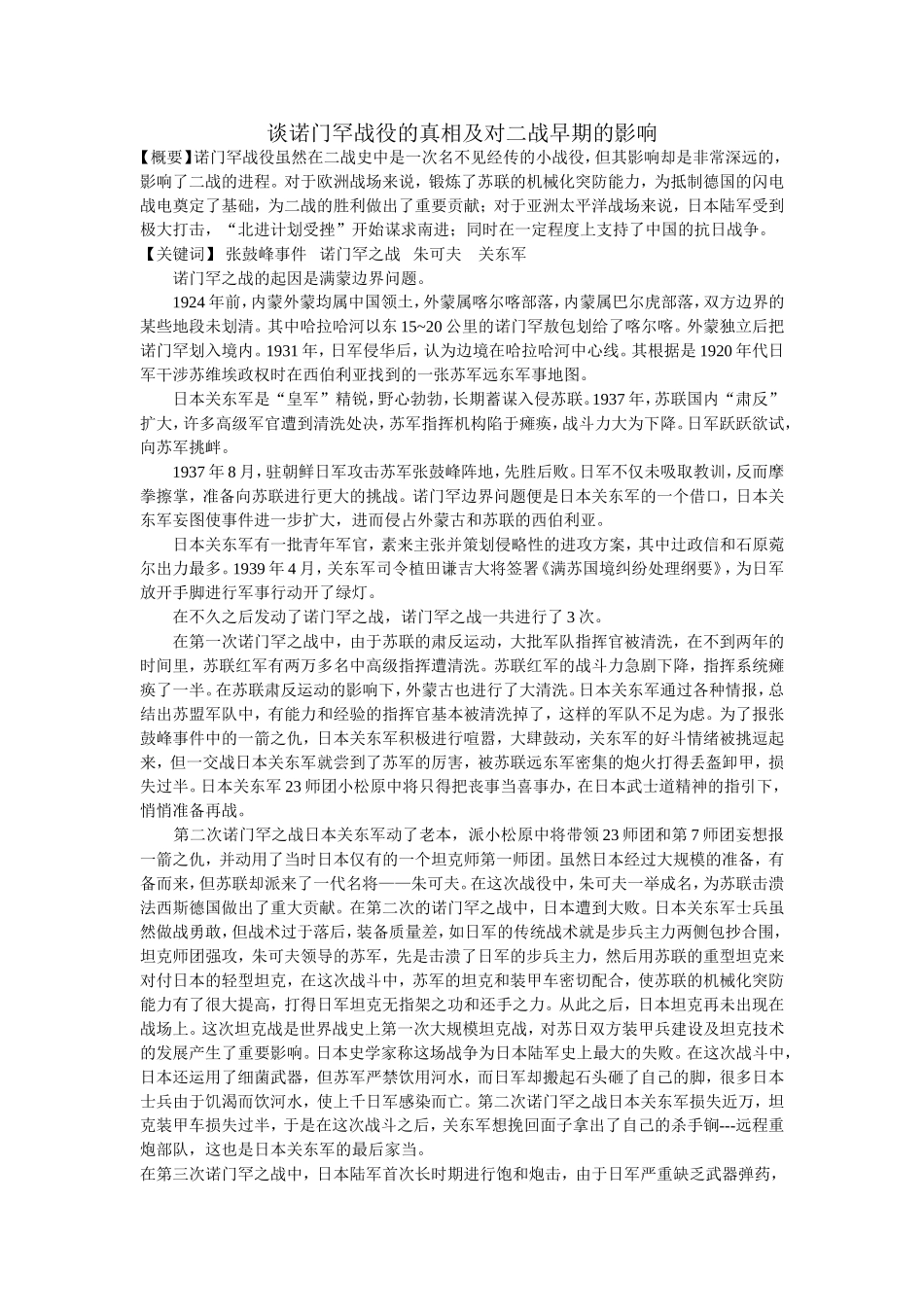 谈诺门罕战役的真相及对二战早期的影响_第1页