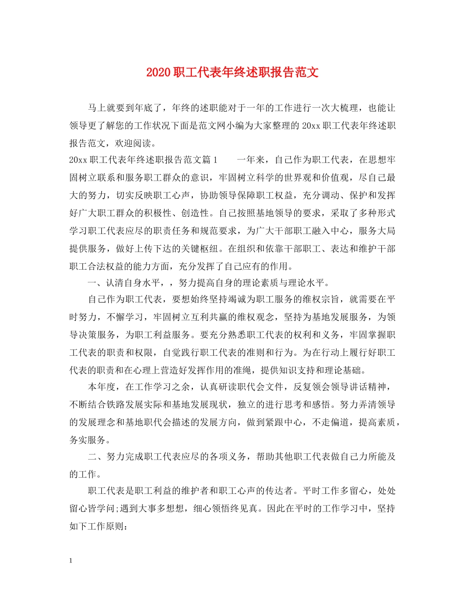 2024职工代表年终述职报告范文 _第1页