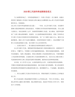 2024职工代表年终述职报告范文 