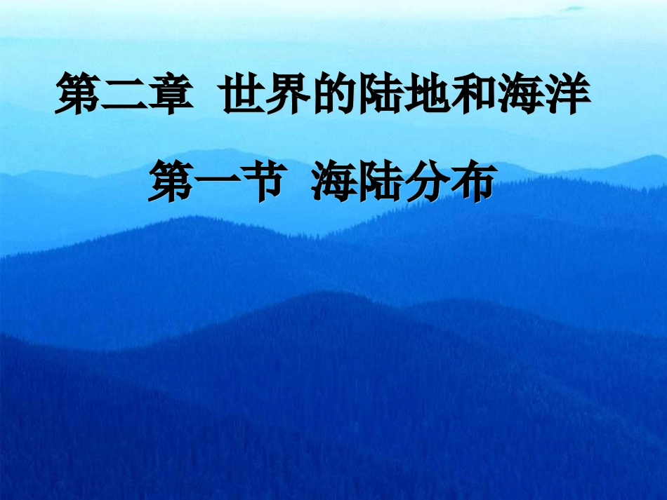 第一节海陆分布_第1页