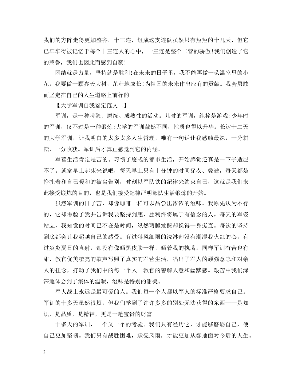 大学新生军训自我鉴定范文（精选4篇） _第2页
