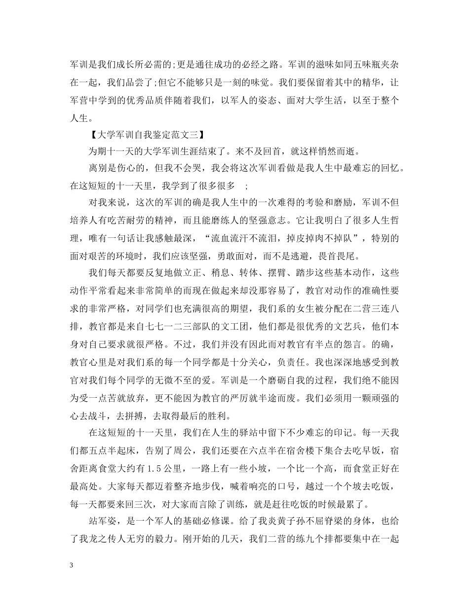 大学新生军训自我鉴定范文（精选4篇） _第3页