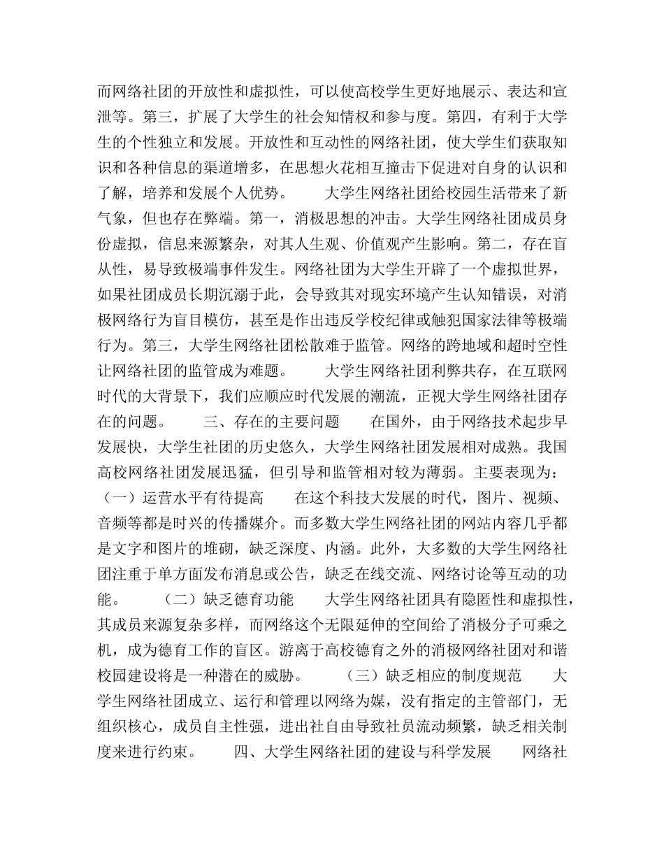 大学生网络社团建设与科学发展路径选择 _第2页