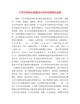 大学生网络社团建设与科学发展路径选择 