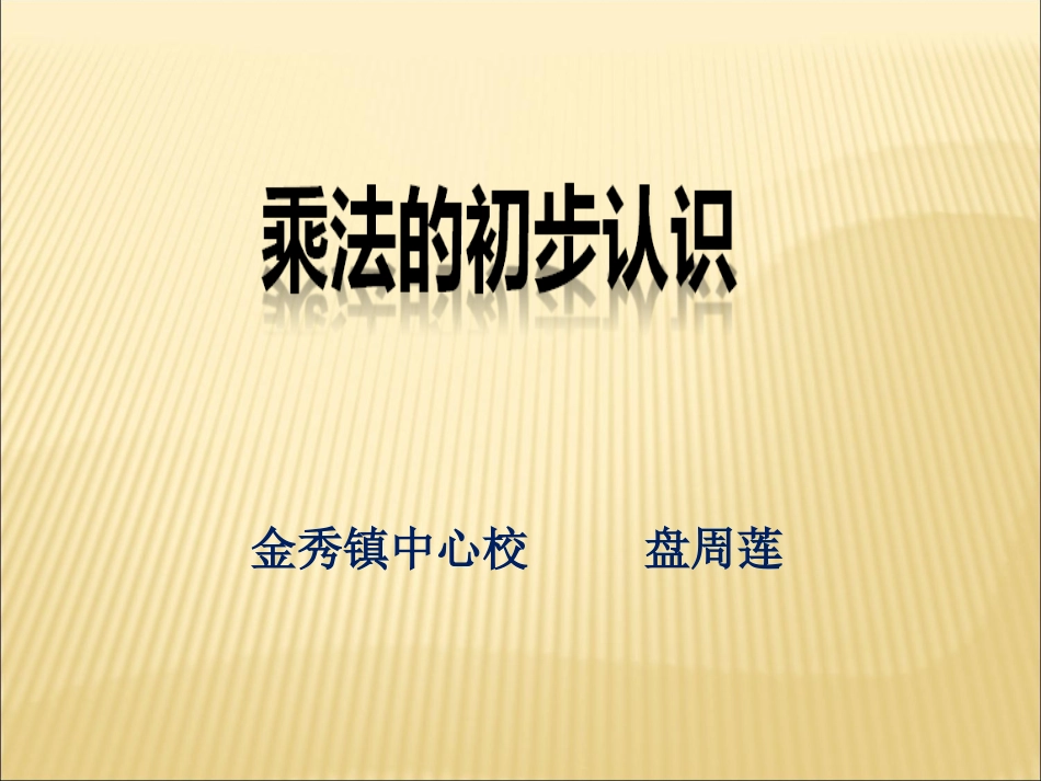 乘法的初步认识-(3)_第1页