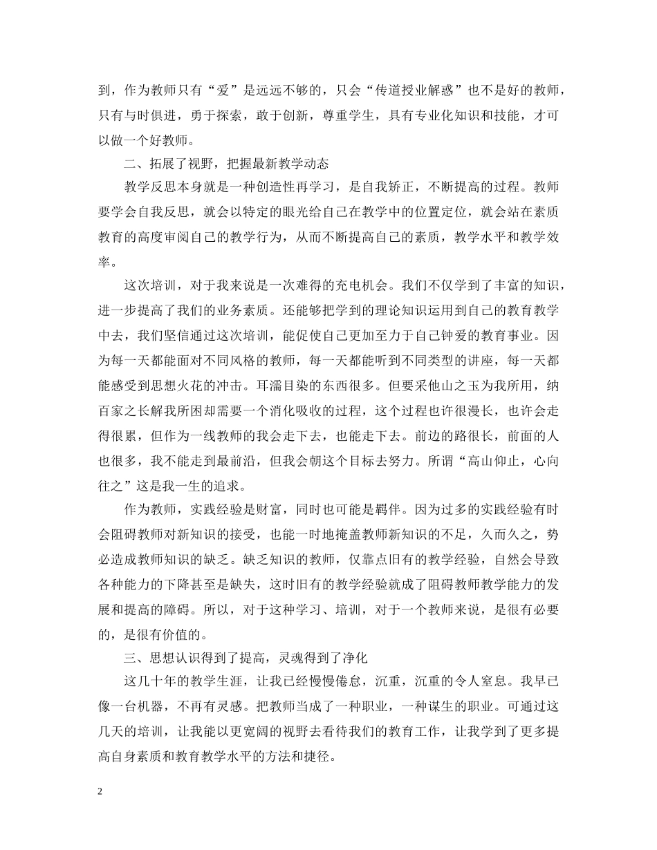 2024有关教师培训心得体会文章 _第2页