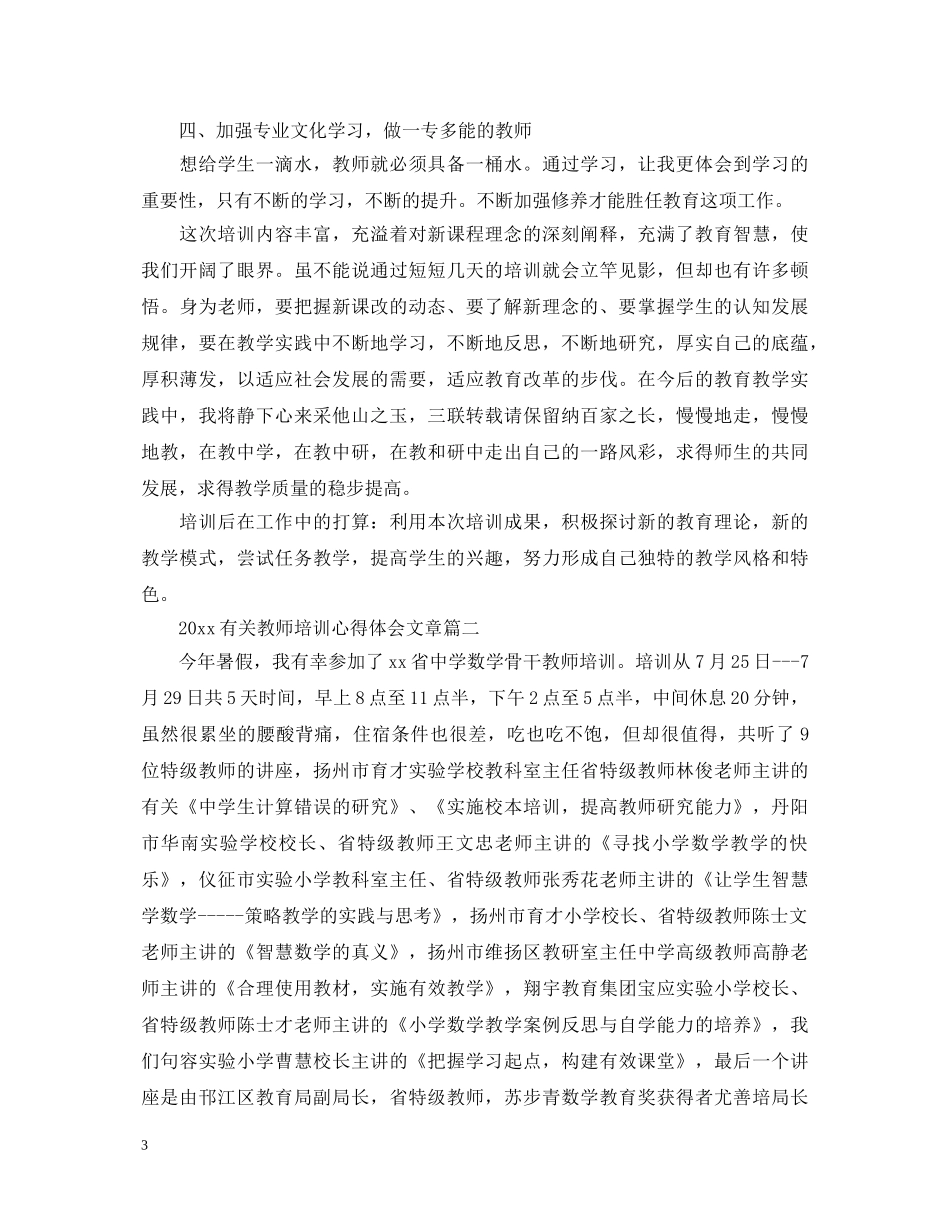 2024有关教师培训心得体会文章 _第3页