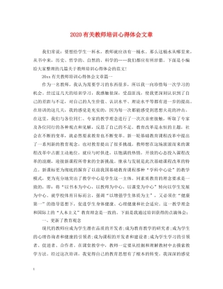 2024有关教师培训心得体会文章 