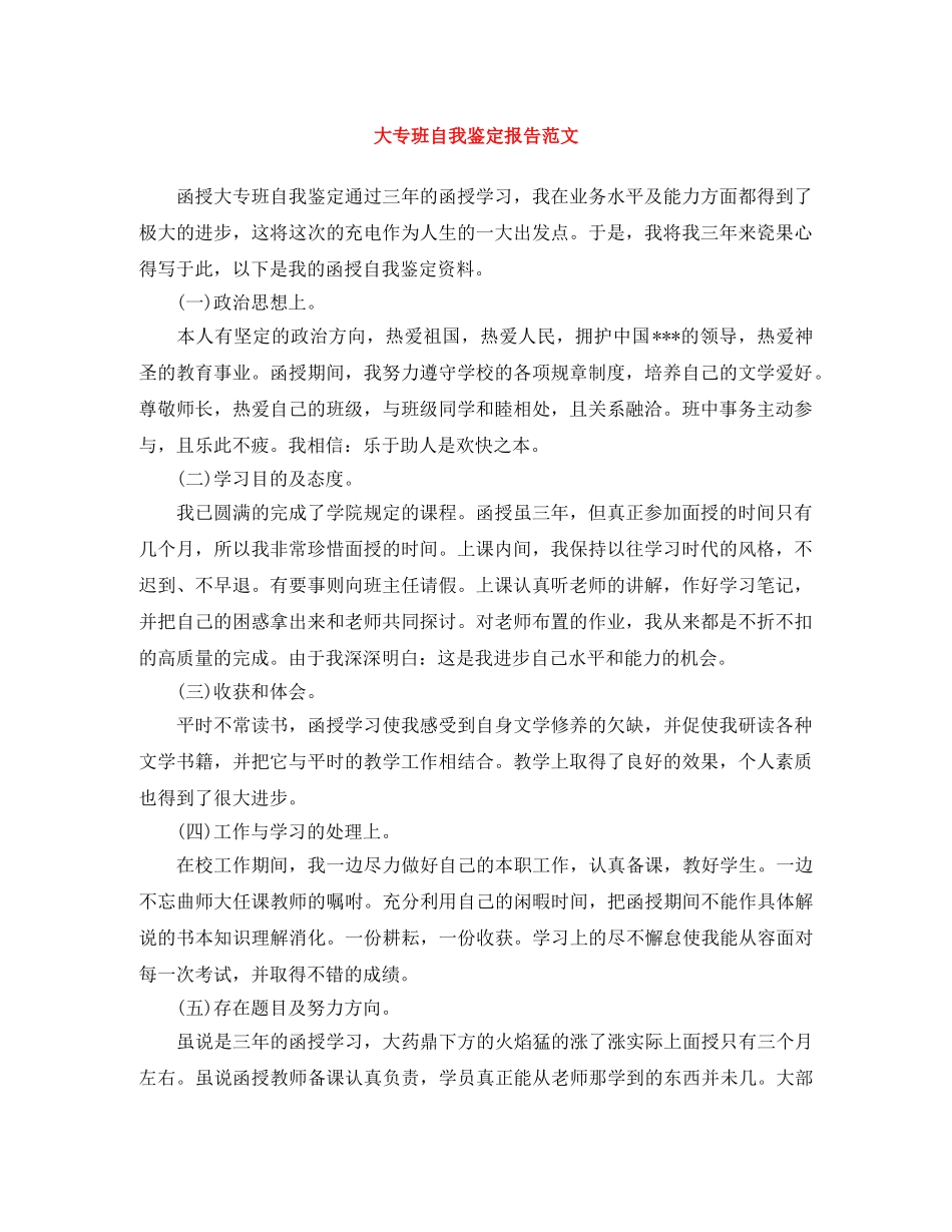 大专班自我鉴定报告范文 _第1页