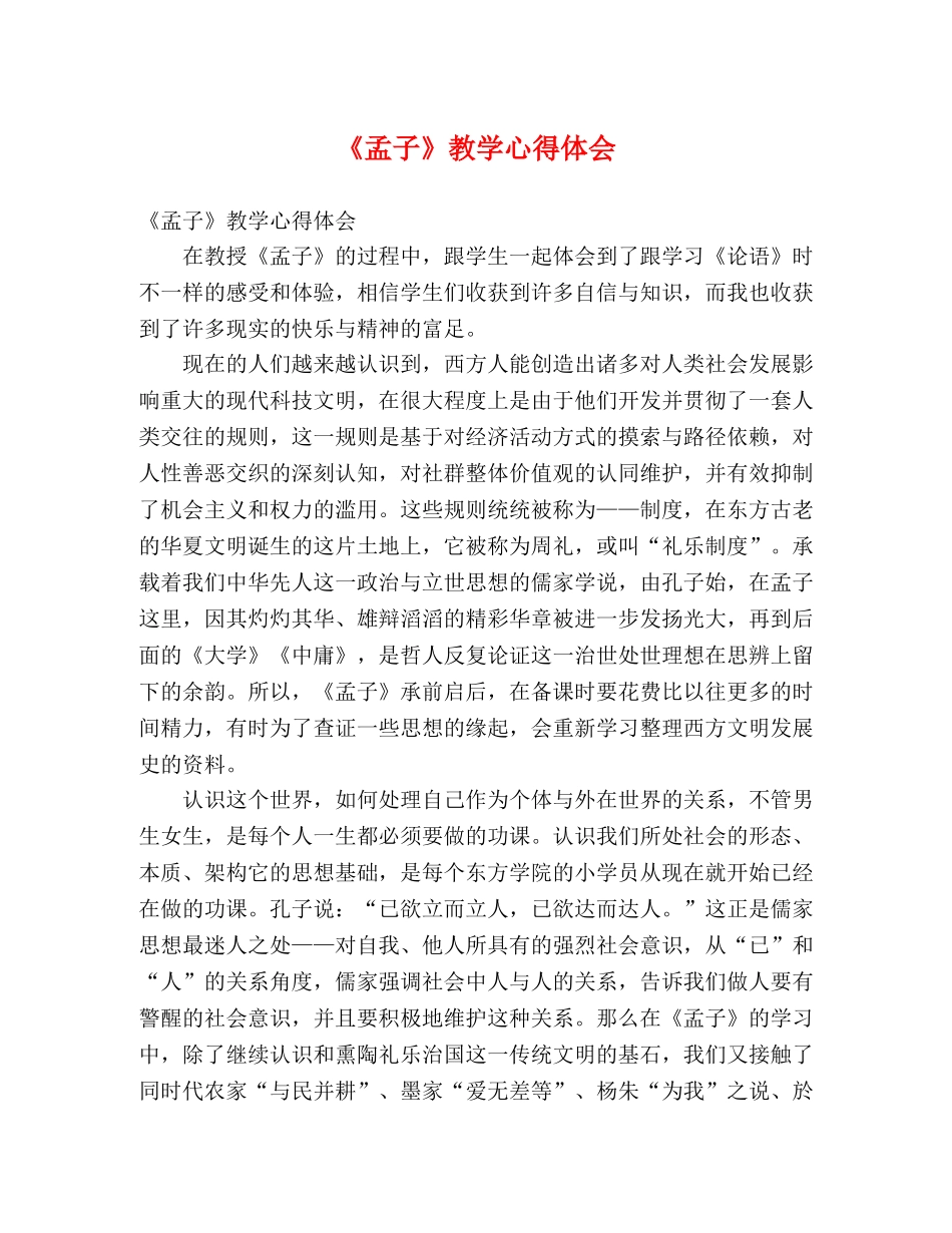 《孟子》教学心得体会 _第1页