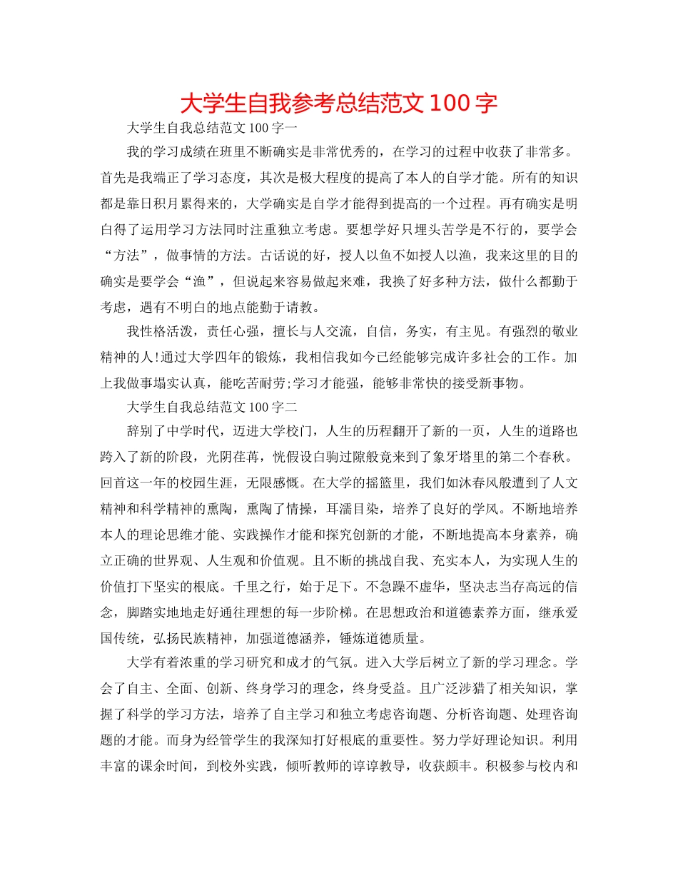 大学生自我参考总结范文100字 _第1页