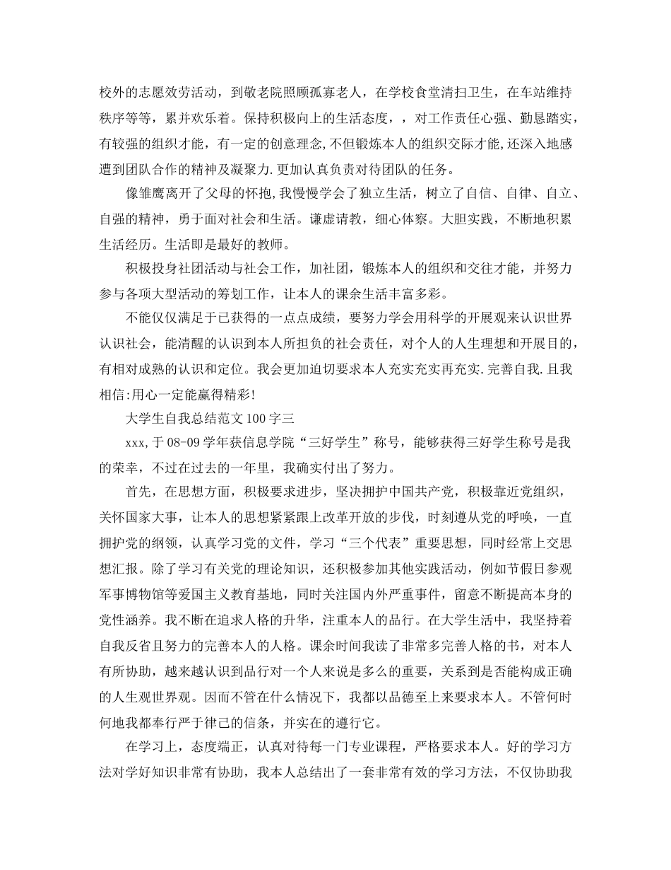 大学生自我参考总结范文100字 _第2页