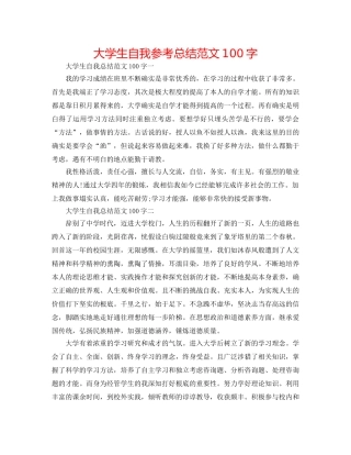 大学生自我参考总结范文100字 