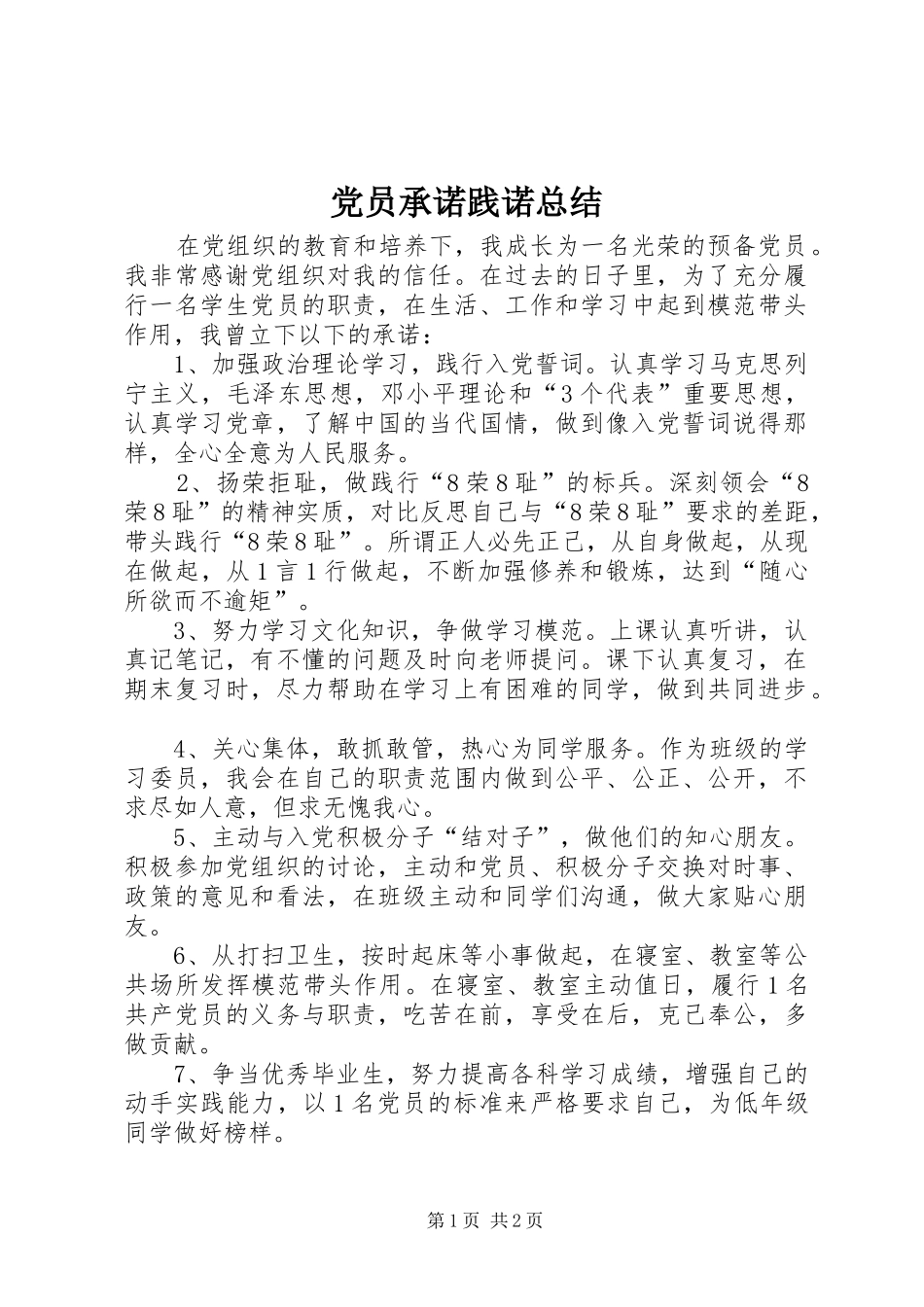 党员承诺践诺总结_第1页