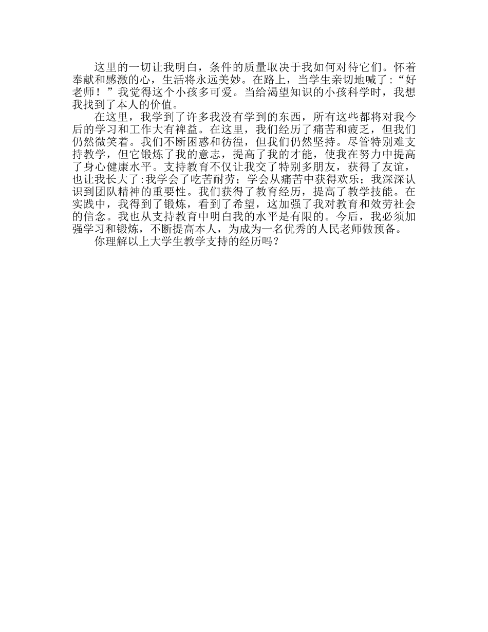 大学生支教心得体会范文 大学生支教感悟 _第2页