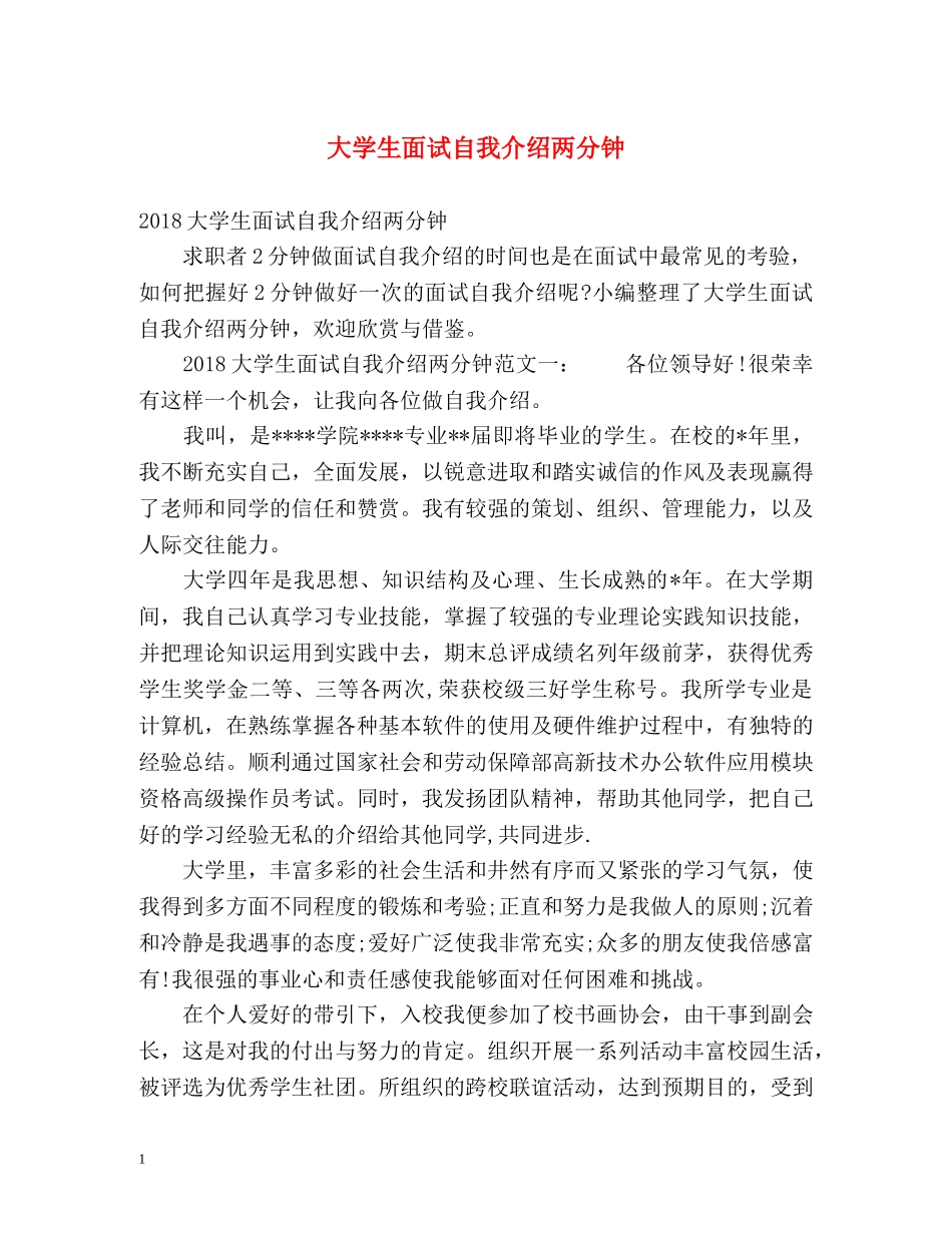 大学生面试自我介绍两分钟 _第1页