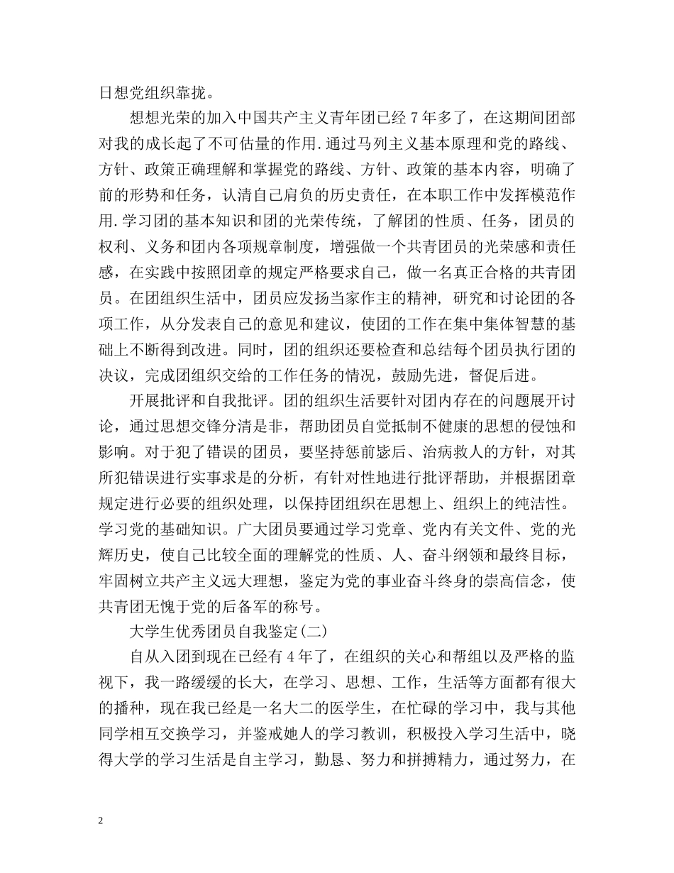 大学生团员自我鉴定「」 _第2页