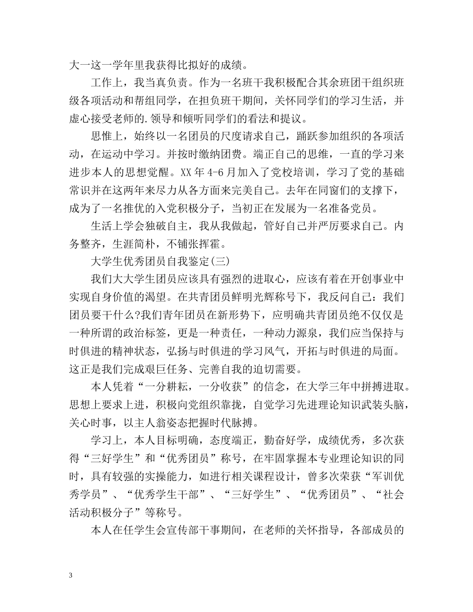 大学生团员自我鉴定「」 _第3页