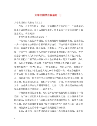 大学生团员自我鉴定「」 