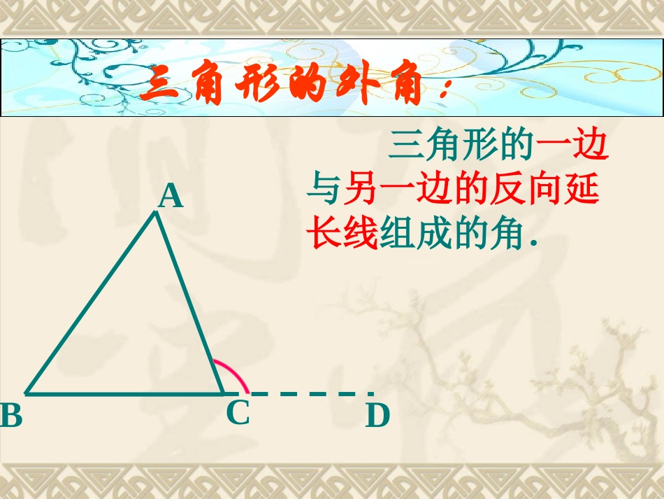 11.2.2三角形-的外角_第3页