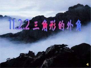 11.2.2三角形-的外角