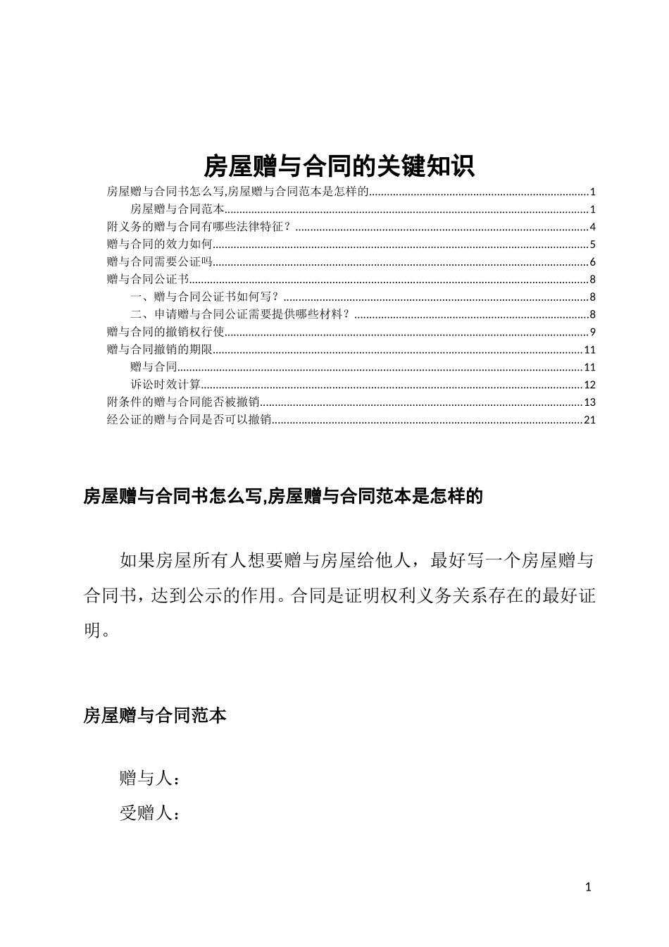 房屋赠与合同的关键知识_第1页