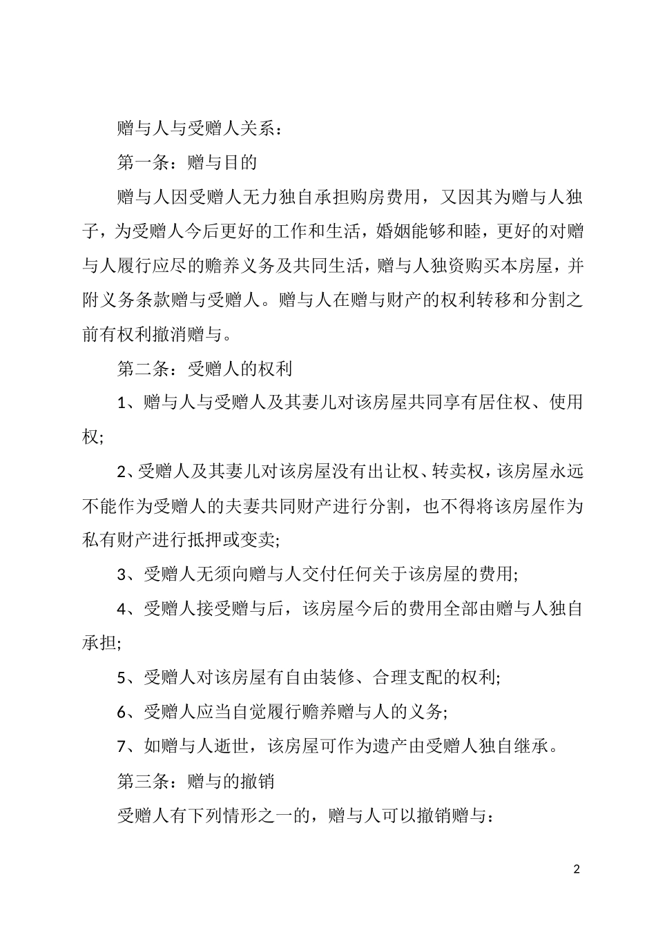 房屋赠与合同的关键知识_第2页
