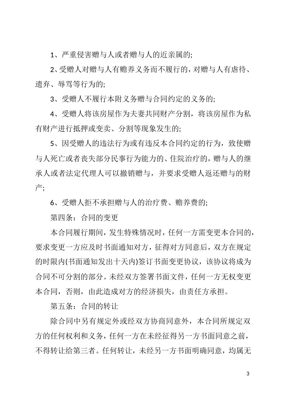 房屋赠与合同的关键知识_第3页