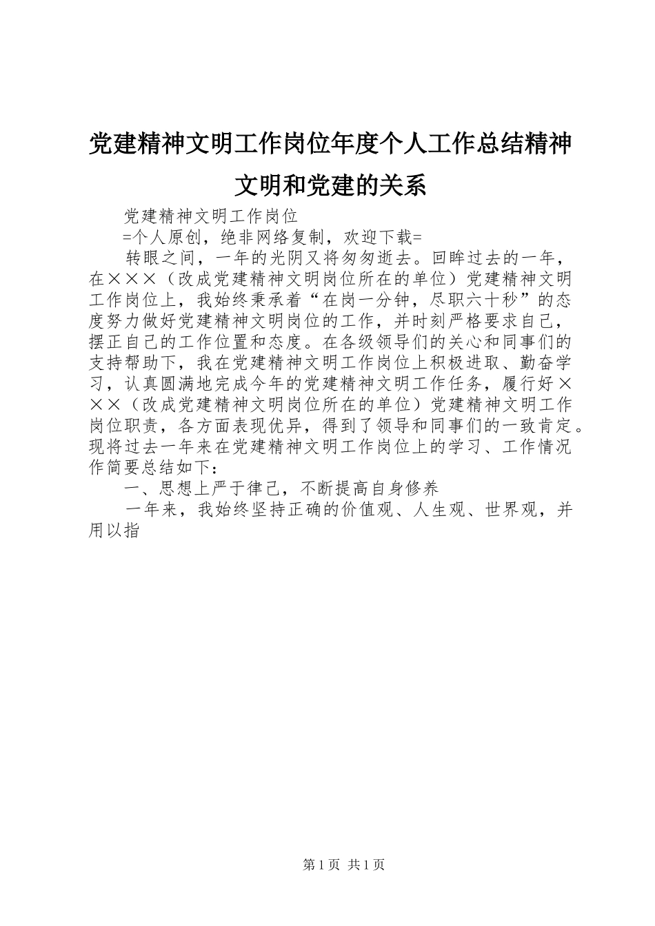 党建精神文明工作岗位年度个人工作总结精神文明和党建的关系_第1页