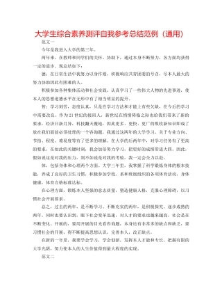 大学生综合素质测评自我参考总结范例（通用） 