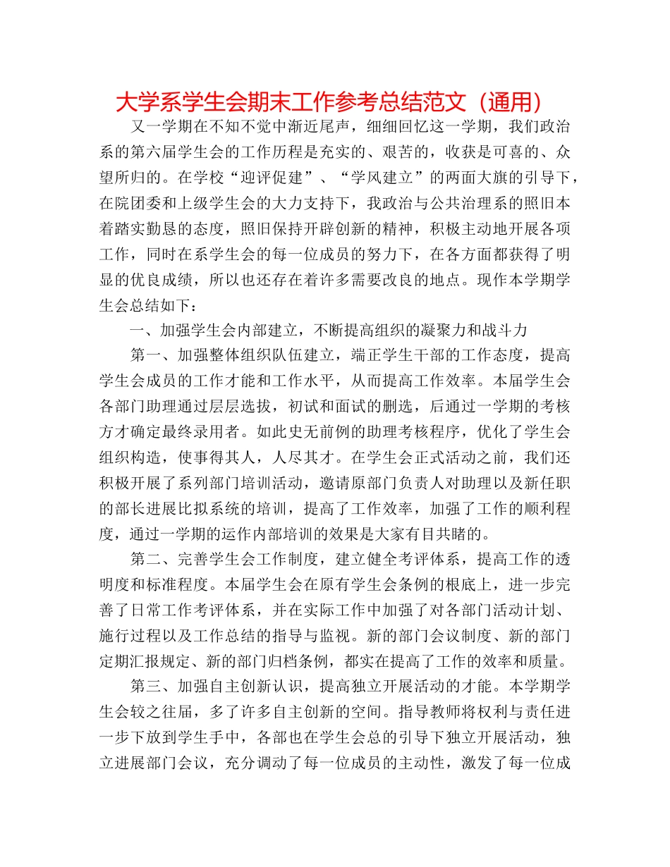 大学系学生会期末工作参考总结范文（通用） _第1页