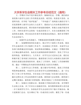 大学系学生会期末工作参考总结范文（通用） 