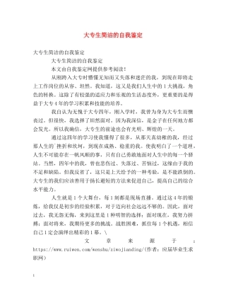 大专生简洁的自我鉴定 
