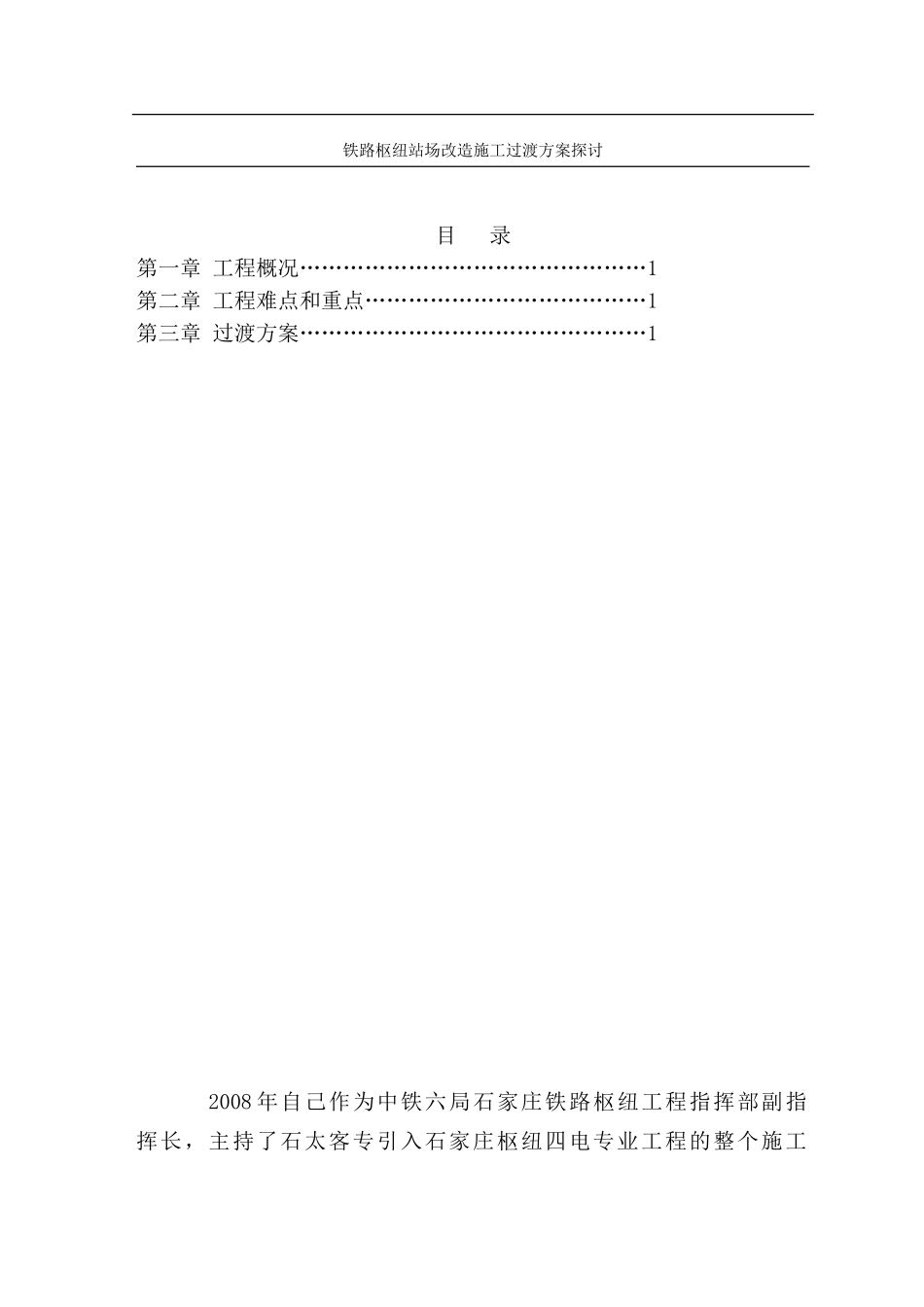 铁路枢纽站场改造施工过渡方案探讨_第1页