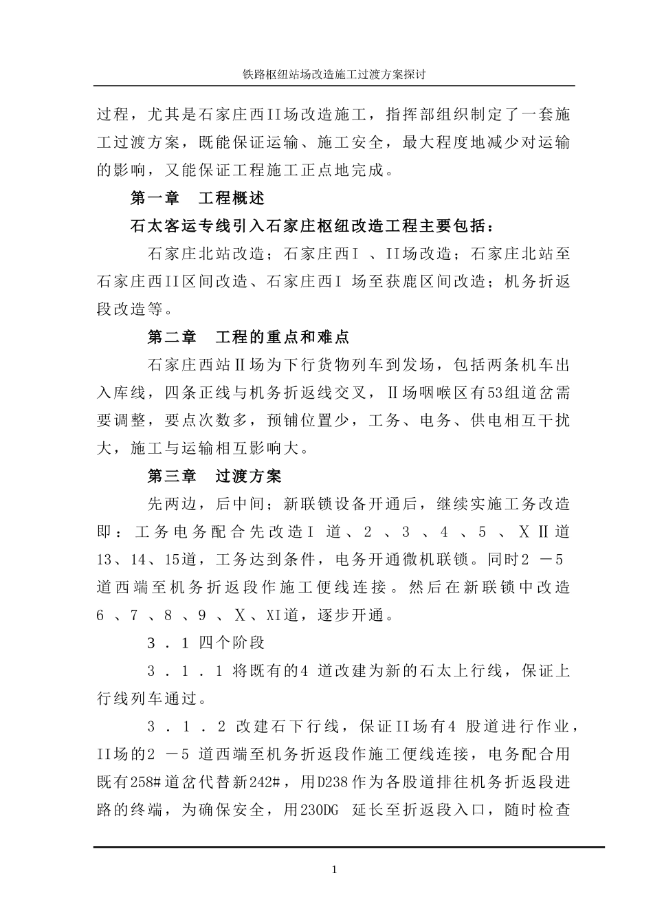 铁路枢纽站场改造施工过渡方案探讨_第2页