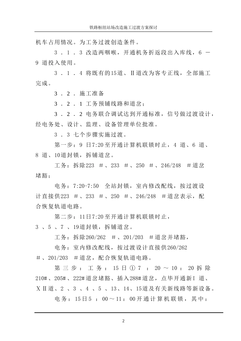 铁路枢纽站场改造施工过渡方案探讨_第3页