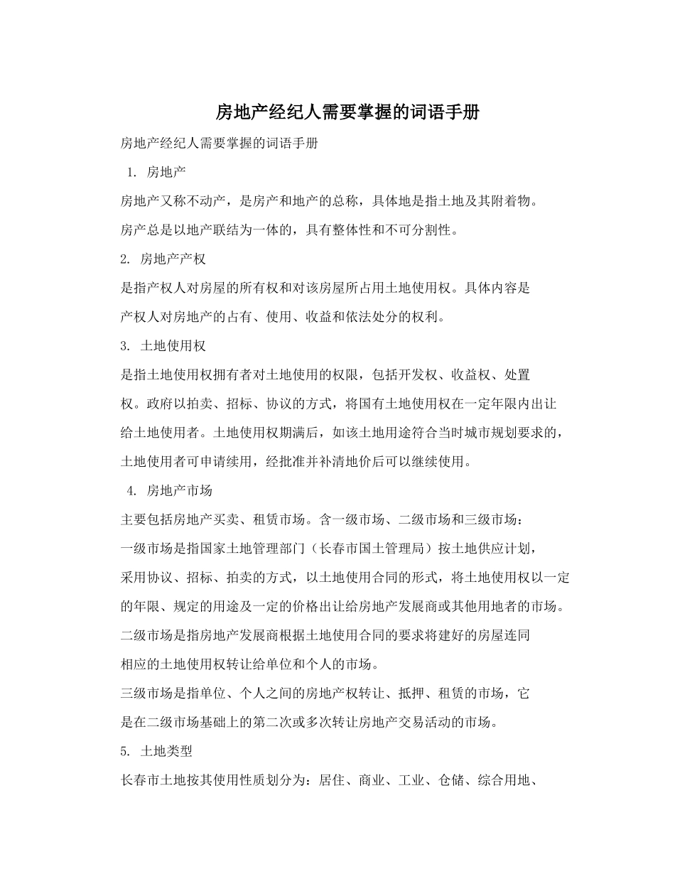 房地产经纪人需要掌握的词语手册_第1页