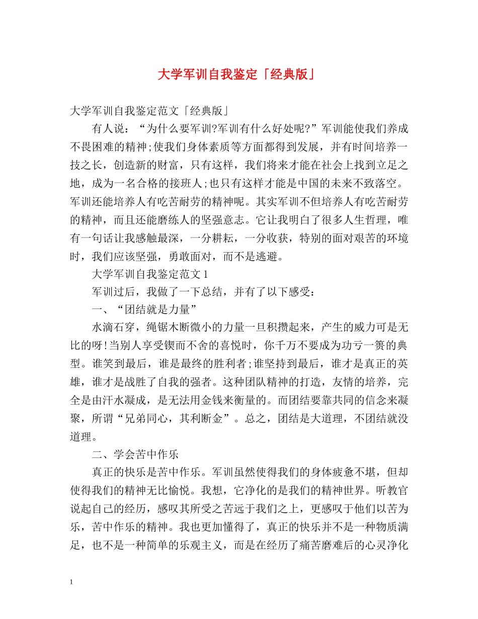 大学军训自我鉴定「经典版」 _第1页