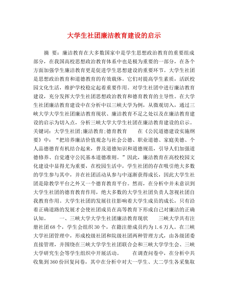 大学生社团廉洁教育建设的启示 _第1页