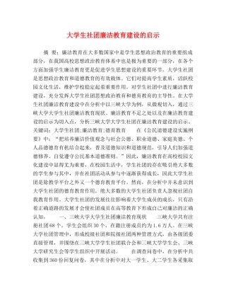 大学生社团廉洁教育建设的启示 