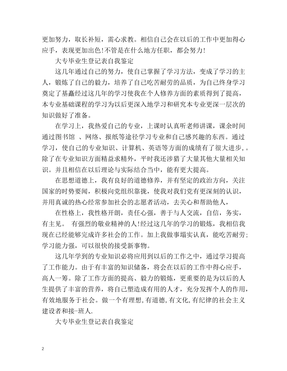 大专毕业生登记表自我鉴定 _第2页