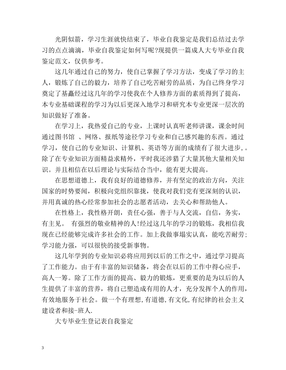 大专毕业生登记表自我鉴定 _第3页